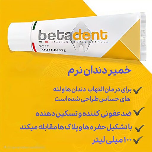 خمیردندان سافت لثه و دندان حساس بتادنت Betadent Soft