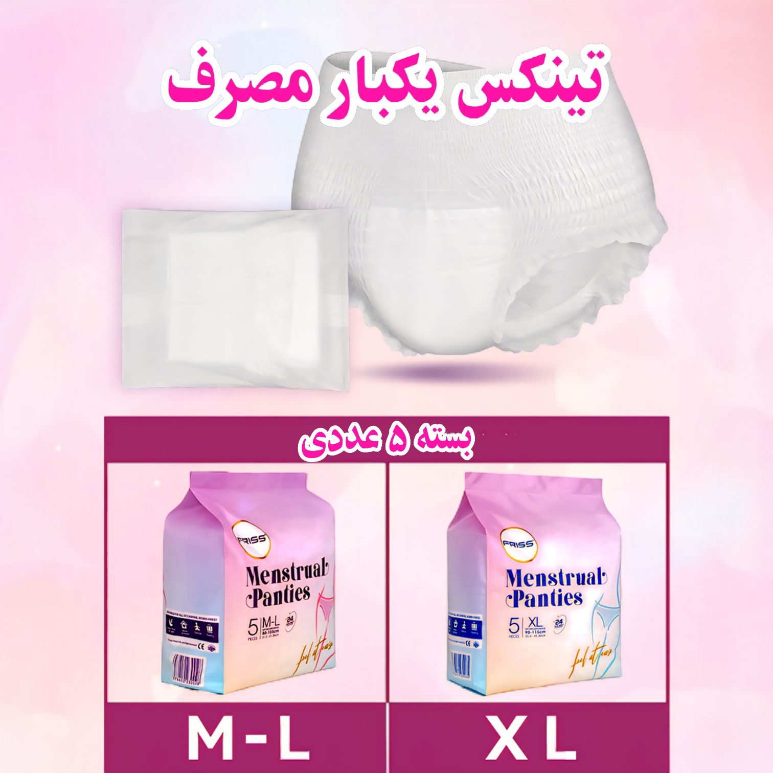 شورت یکبار مصرف قاعدگی